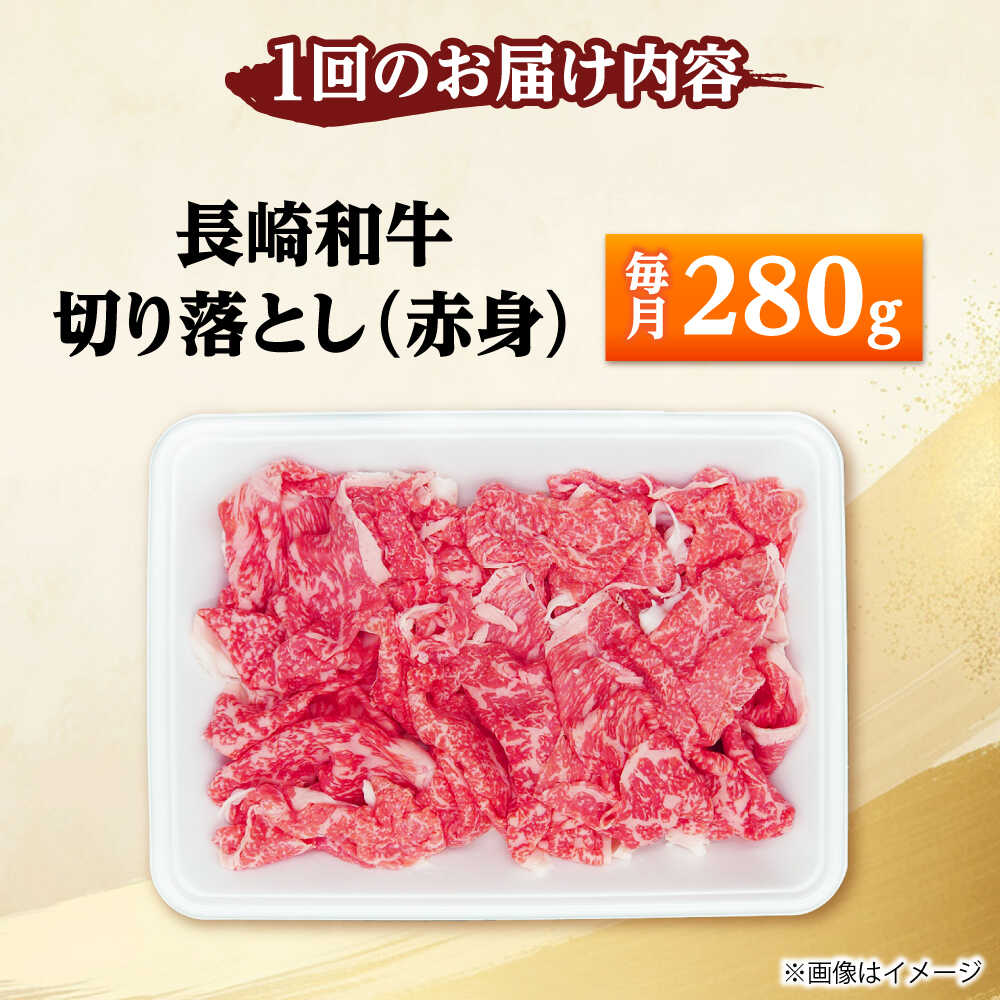 【ふるさと納税】【2回定期便】長崎和牛 切り落とし（赤身）280g 【佐世保エスディー食品株式会社】[DBW032]