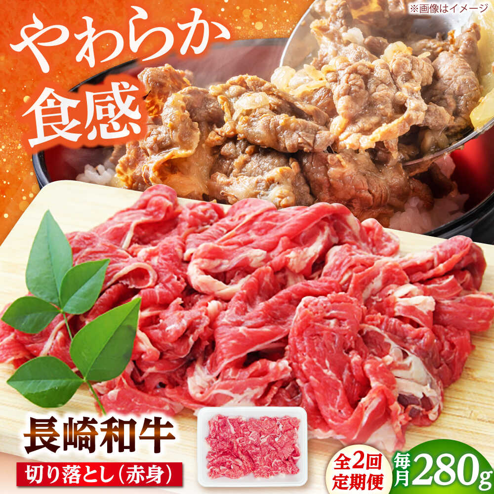 【ふるさと納税】【2回定期便】長崎和牛 切り落とし（赤身）280g 【佐世保エスディー食品株式会社】[DBW032]