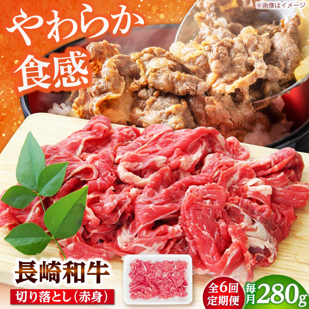 615位! 口コミ数「0件」評価「0.0」【6回定期便】長崎和牛 切り落とし（赤身）280g 【佐世保エスディー食品株式会社】[DBW034]