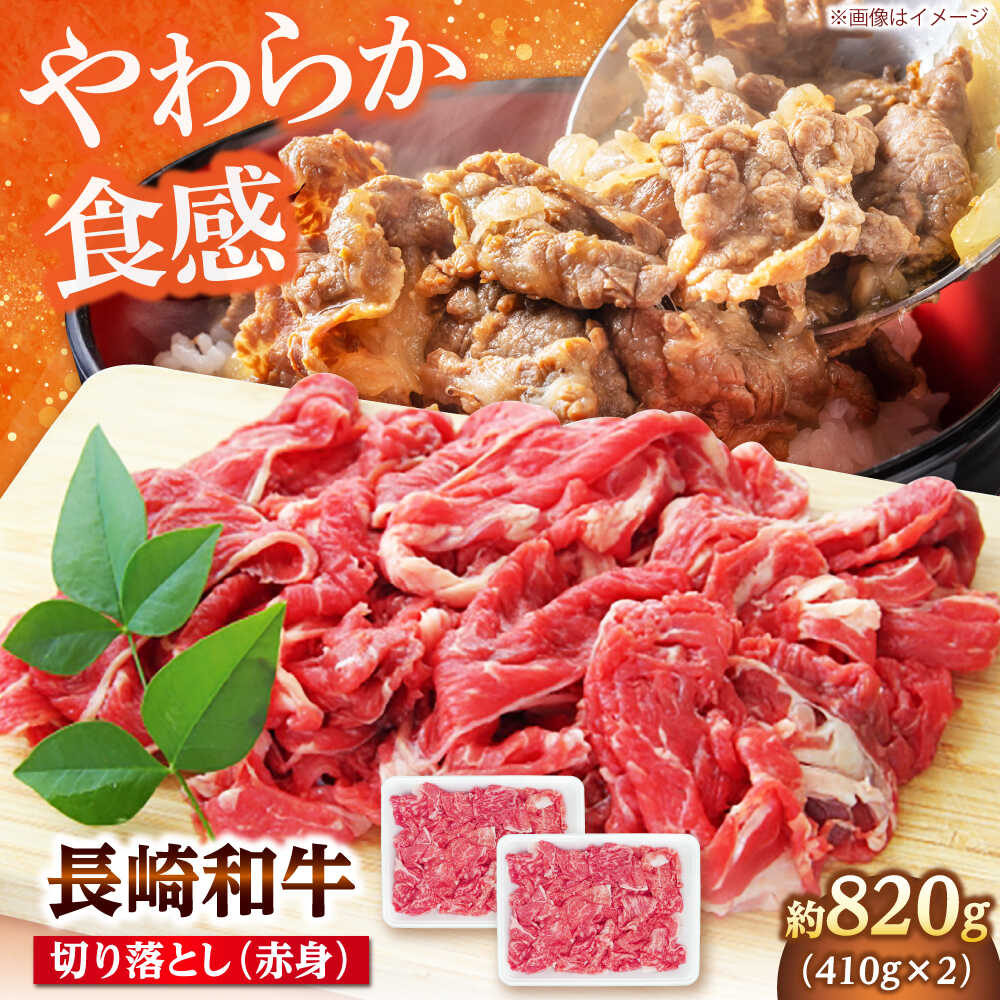 120位! 口コミ数「0件」評価「0.0」長崎和牛 切り落とし（赤身） 820g（410g×2） 【佐世保エスディー食品株式会社】[DBW036]