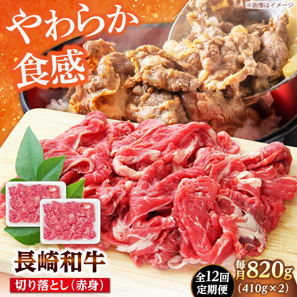 【ふるさと納税】【12回定期便】切り落とし（赤身）820g（410g×2） 【佐世保エスディー食品株式会社】[DBW040]