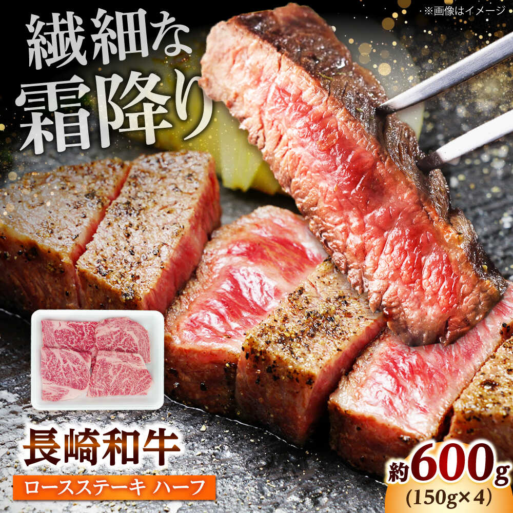 長崎和牛 ロースステーキ ハーフ 600g(150g×4枚) [佐世保エスディー食品株式会社]