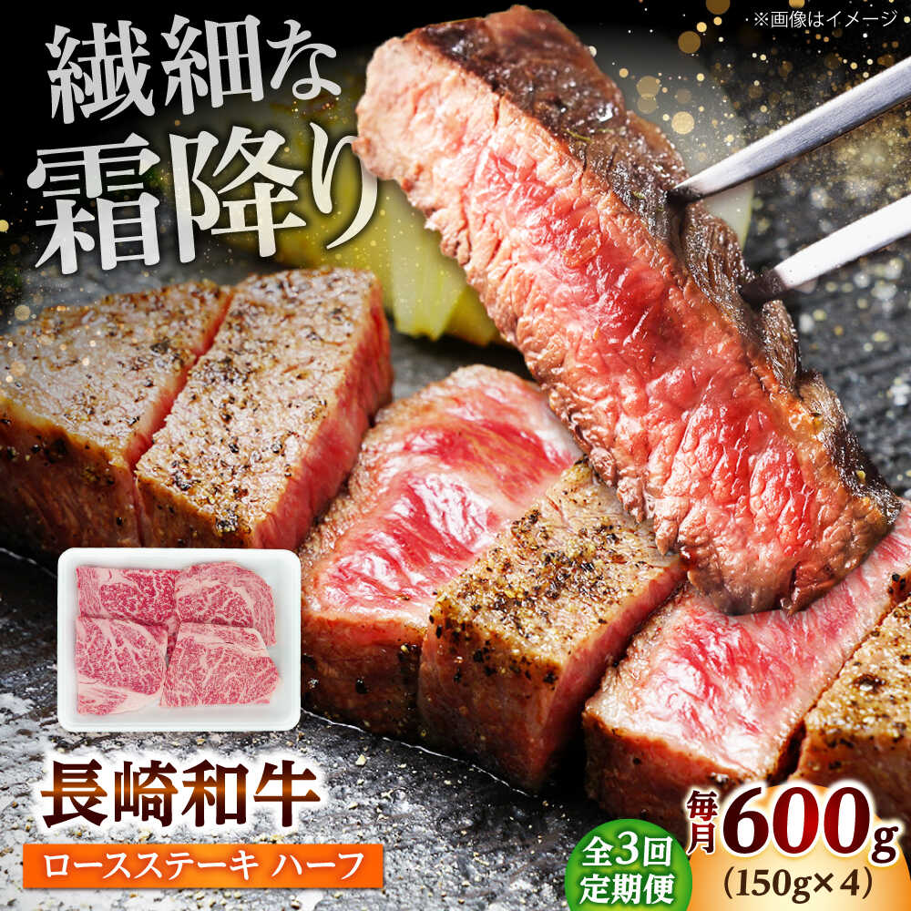 【ふるさと納税】【3回定期便】長崎和牛 ロースステーキ ハーフ 600g（150g×4枚） 【佐世保エスディー食品株式会社】[DBW053]