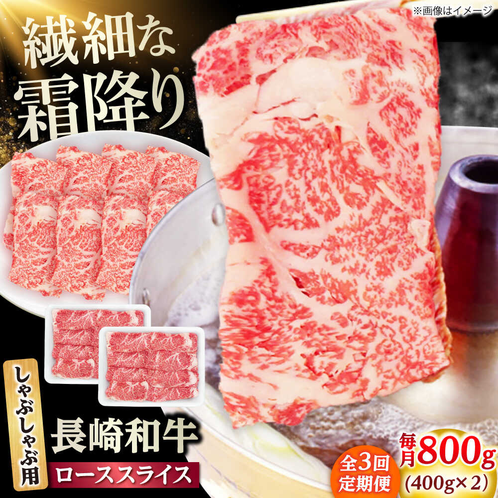 【ふるさと納税】【3回定期便】長崎和牛 ローススライス しゃぶしゃぶ用 800g（400g×2） 【佐世保エスディー食品株式会社】[DBW063]