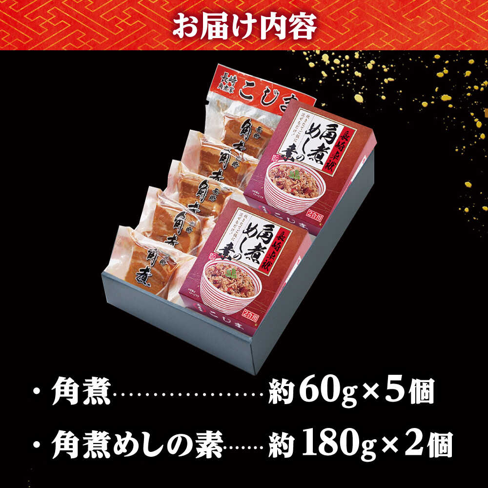 【ふるさと納税】角煮・角煮めしの素詰合せ /角煮家こじま[DBX005]