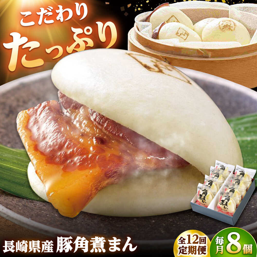 【ふるさと納税】【12回定期便】長崎県産豚角煮まん8個入 /角煮家こじま[DBX024]