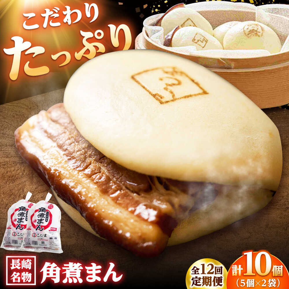 【ふるさと納税】【12回定期便】角煮まん10個（5個入袋×2） /角煮家こじま[DBX039]