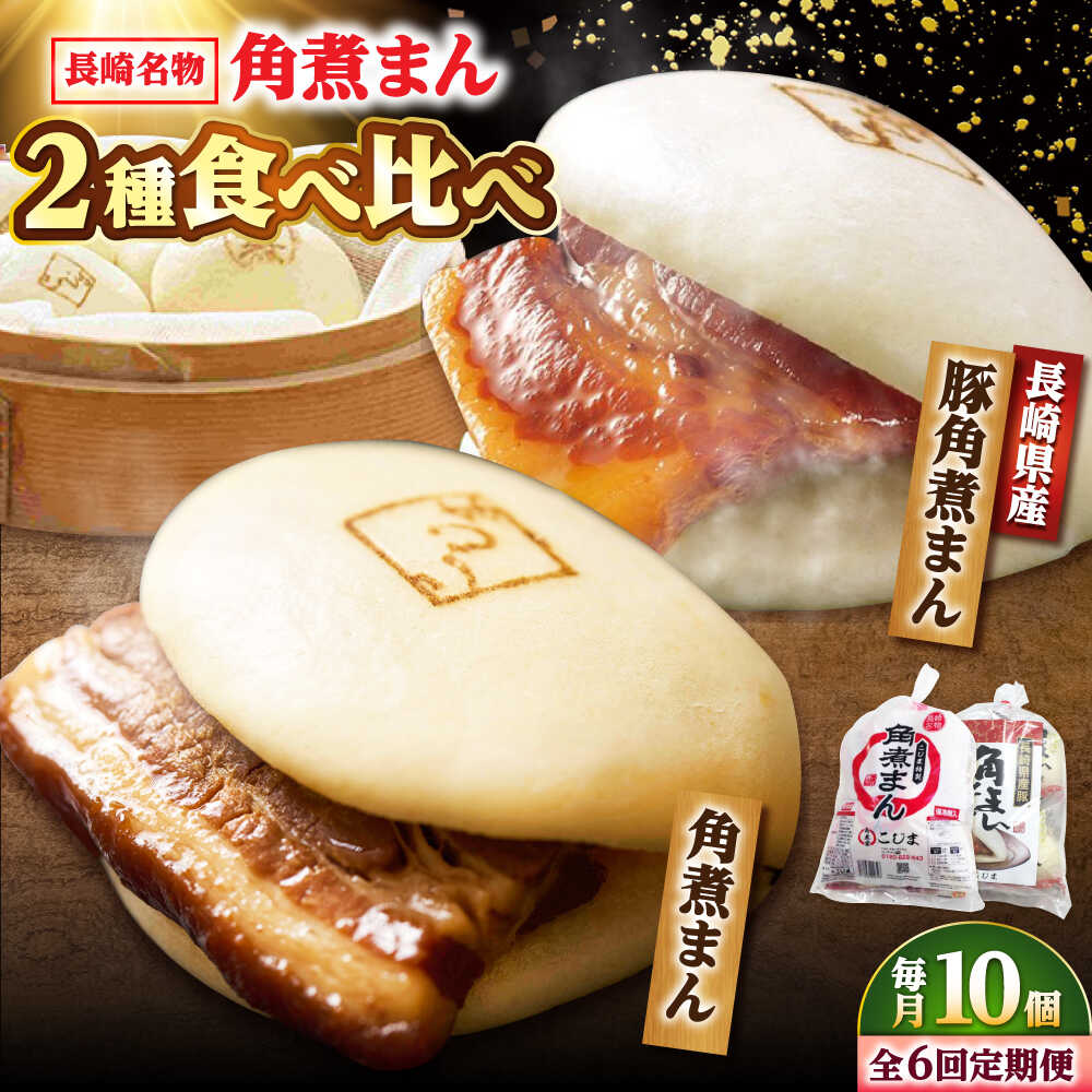 【ふるさと納税】【6回定期便】角煮まん5個・長崎県産豚角煮まん5個 /角煮家こじま[DBX068]