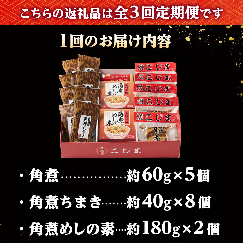 【ふるさと納税】【3回定期便】角煮5個・ちまき8個・角煮めしの素2個 /角煮家こじ...