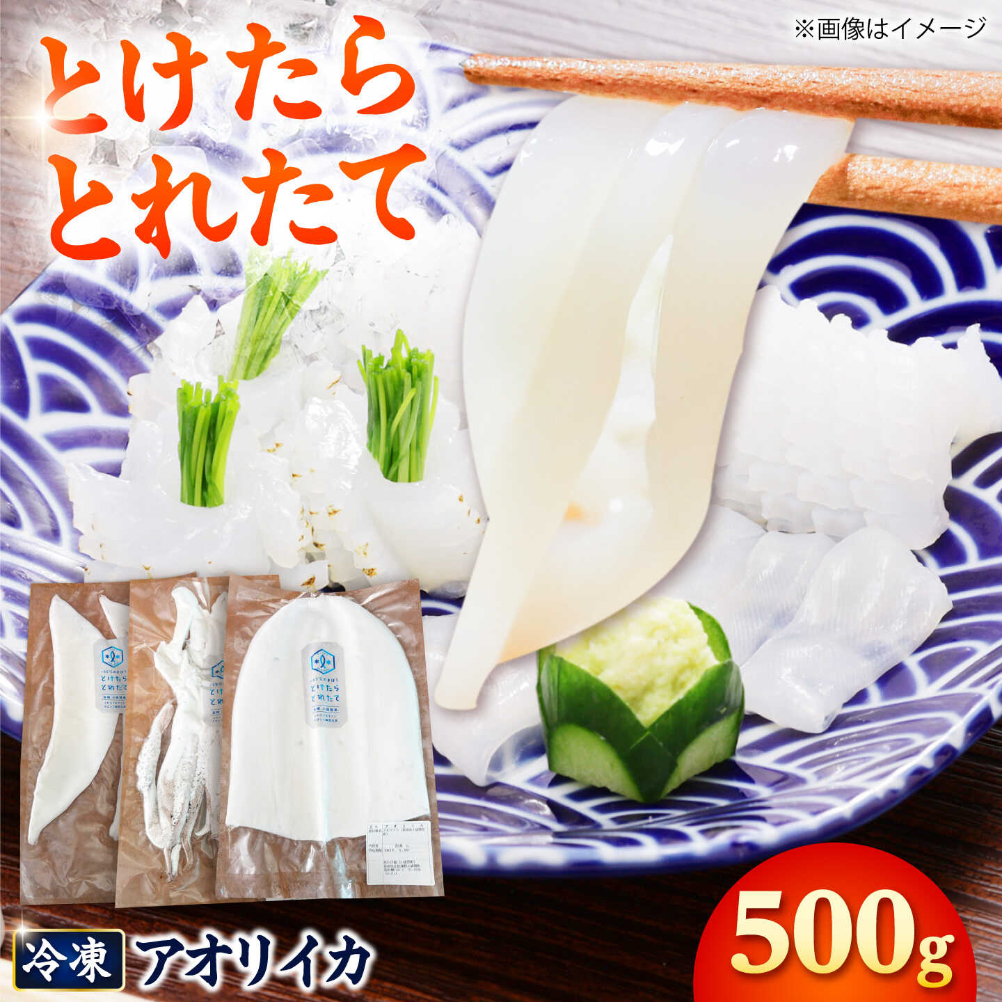 [とけたらとれたて] アオリイカ (下処理・瞬間冷凍済み)1杯(500g以上)小分け 長崎県 小値賀町