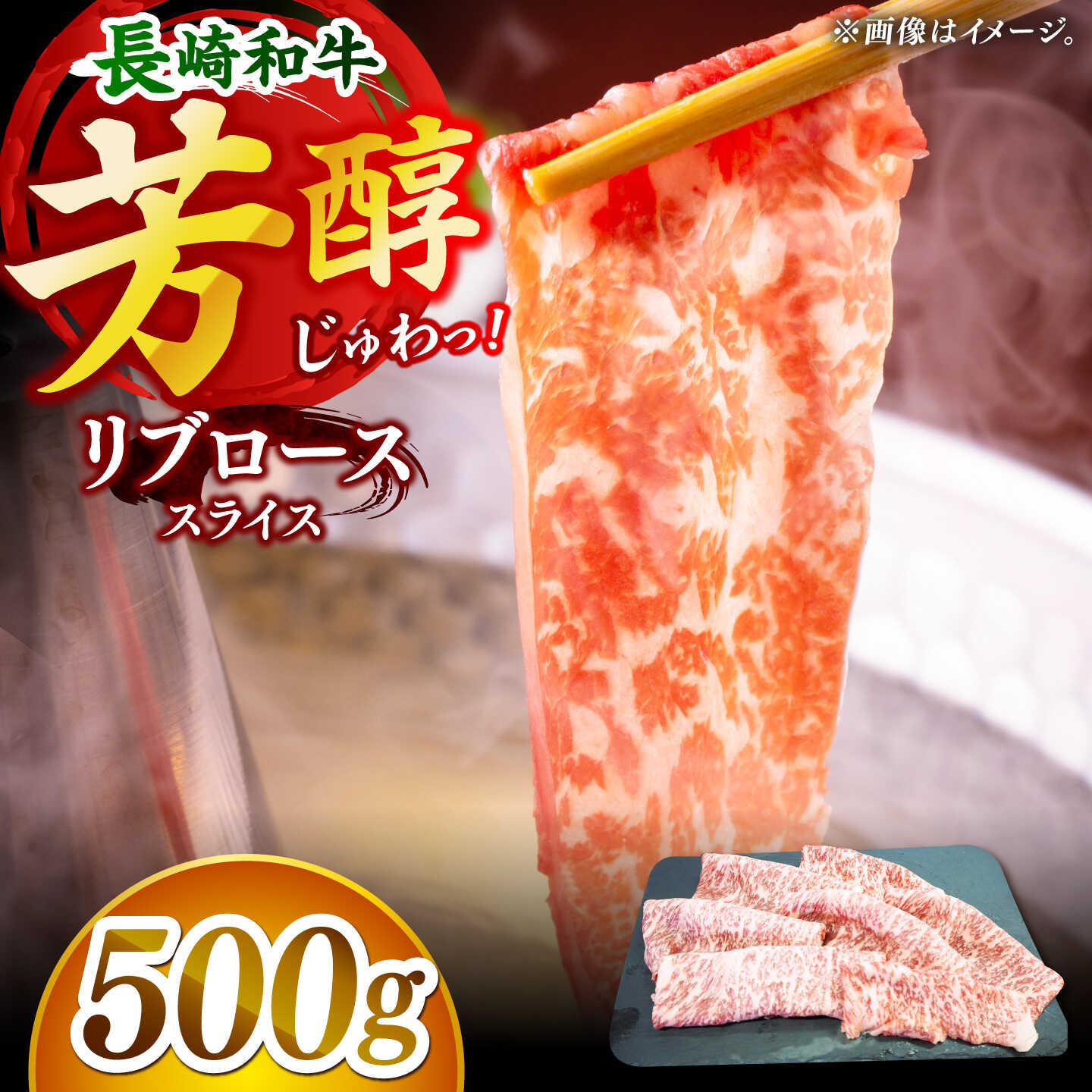 [柔らかい霜降り!]長崎和牛 リブロース スライス 約500g[黒牛]