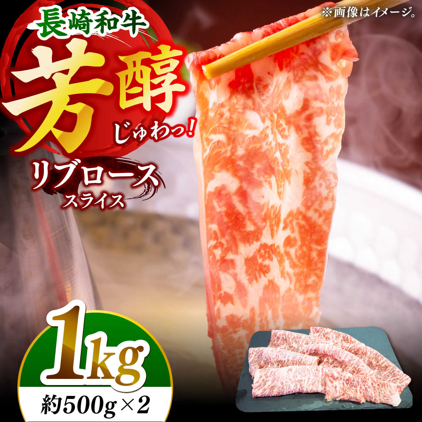 口の中でとろけていく、長崎和牛のリブロース！ 牛肉の高級部位、リブロース。 ロースの中でも特に霜降りになりやすい部位で、柔らかさが特長。 じゅわりと溢れる肉の旨味、そして全くしつこさを感じない、 上品でジューシーな脂身の味わいを十分に堪能できます。 しゃぶしゃぶ、すき焼きなどでお召し上がりいただくと、 より一層リブロースの旨みを味わうことができます♪ 日本一の長崎和牛 長崎和牛は、第10回全国 和牛能力共進会において、最高賞の【内閣総理大臣賞】を受賞しました。 和牛のオリンピックと称されるこの会での最高賞は、長崎和牛の質の高さを証明しています。 長崎和牛の特徴は、赤身と脂身の絶妙なバランス。 噛むほどに肉本来の旨味が溢れ出し、ジューシーで上品な脂身が口の中に広がります。 霜降り 長崎和牛 リブロース スライス 和牛 ロース リブロース しゃぶしゃぶ すきやき 長崎和牛 リブロース スライス 計1kg （約500g×2） 【原料原産地】 長崎県産 【賞味期限】冷凍保存で約1か月。 【原料原産地】 長崎県産口の中でとろけていく、長崎和牛のリブロース！ 牛肉の高級部位、リブロース。 ロースの中でも特に霜降りになりやすい部位で、柔らかさが特長。 じゅわりと溢れる肉の旨味、そして全くしつこさを感じない、 上品でジューシーな脂身の味わいを十分に堪能できます。 しゃぶしゃぶ、すき焼きなどでお召し上がりいただくと、 より一層リブロースの旨みを味わうことができます♪ 日本一の長崎和牛 長崎和牛は、第10回全国 和牛能力共進会において、最高賞の【内閣総理大臣賞】を受賞しました。 和牛のオリンピックと称されるこの会での最高賞は、長崎和牛の質の高さを証明しています。 長崎和牛の特徴は、赤身と脂身の絶妙なバランス。 噛むほどに肉本来の旨味が溢れ出し、ジューシーで上品な脂身が口の中に広がります。 霜降り 長崎和牛 リブロース スライス 和牛 ロース リブロース しゃぶしゃぶ すきやき 商品説明 名称【柔らかい霜降り！】長崎和牛 リブロース スライス 計1kg （約500g×2）【黒牛】 内容量長崎和牛 リブロース スライス 計1kg （約500g×2） 【原料原産地】 長崎県産 原料原産地長崎県産 賞味期限冷凍保存で約1か月。 アレルギー表示含んでいる品目：牛肉 配送方法冷凍 配送期日ご入金確認後、約1か月以内に発送いたします。 提供事業者株式会社 黒牛