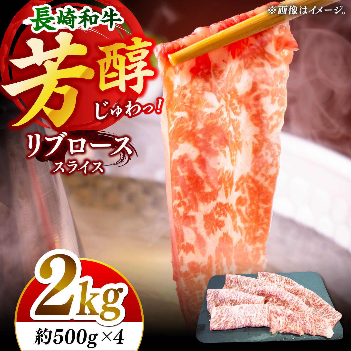 【ふるさと納税】【柔らかい霜降り！】長崎和牛 リブロース スライス 計2kg （約500g×4）【黒牛】[DBZ008]