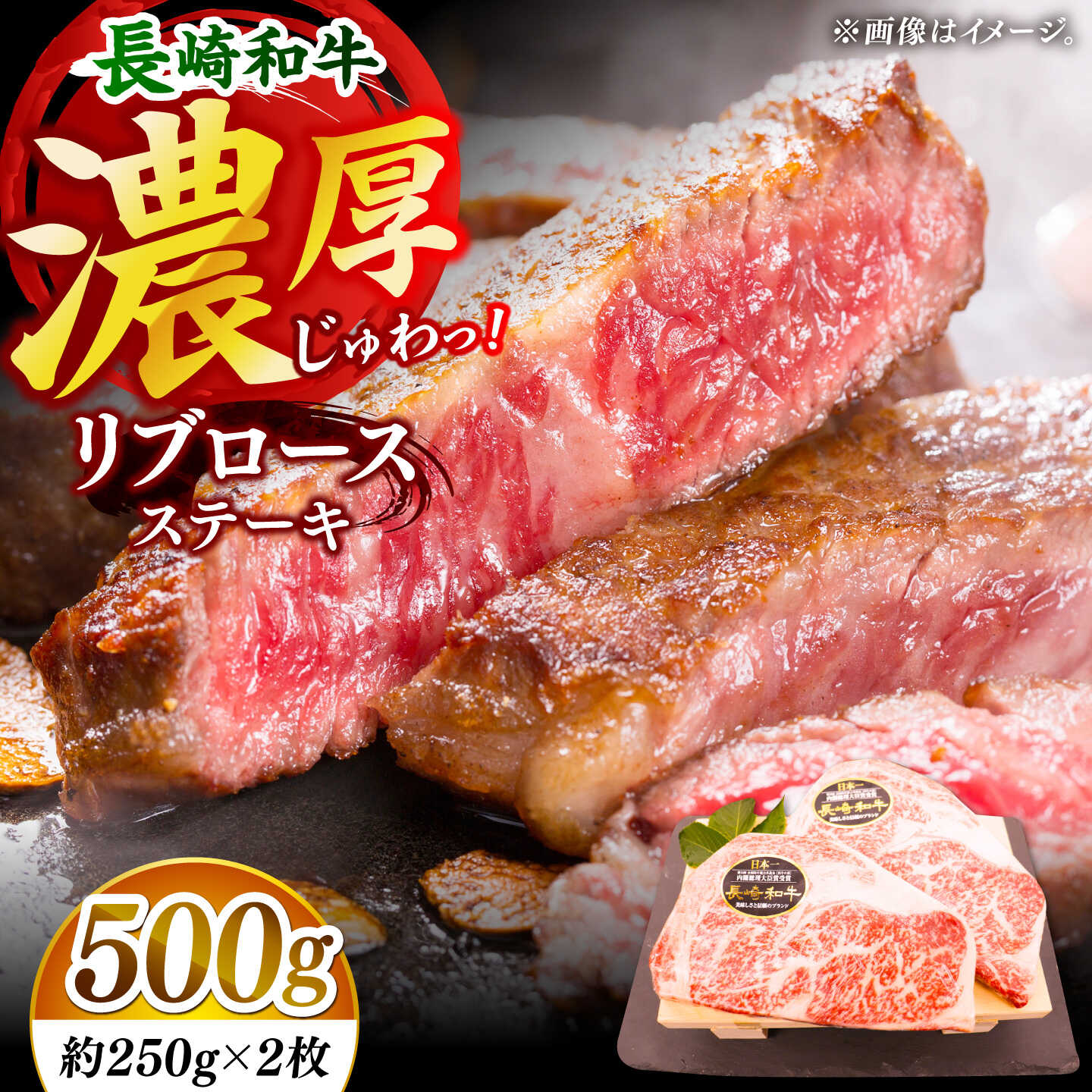 口の中でとろけていく、長崎和牛のリブロース！ 牛肉の高級部位、リブロース。 ロースの中でも特に霜降りになりやすい部位で、柔らかさが特長。 じゅわりと溢れる肉の旨味、そして全くしつこさを感じない、 上品でジューシーな脂身の味わいを十分に堪能できます。 しゃぶしゃぶ、すき焼きなどでお召し上がりいただくと、 より一層リブロースの旨みを味わうことができます♪ 日本一の長崎和牛 長崎和牛は、第10回全日本和牛能力共進会において、最高賞の【内閣総理大臣賞】を受賞しました。 和牛のオリンピックと称されるこの会での最高賞は、長崎和牛の質の高さを証明しています。 長崎和牛の特徴は、赤身と脂身の絶妙なバランス。 噛むほどに肉本来の旨味が溢れ出し、ジューシーで上品な脂身が口の中に広がります。 長崎和牛 リブロース ステーキ 計500g （約250g×2枚） ロース ステーキ 和牛 国産 長崎和牛 リブロース ステーキ 計500g （約250g×2枚） 【原料原産地】 長崎県産 【賞味期限】冷凍保存で約1か月。 【原料原産地】 長崎県産口の中でとろけていく、長崎和牛のリブロース！ 牛肉の高級部位、リブロース。 ロースの中でも特に霜降りになりやすい部位で、柔らかさが特長。 じゅわりと溢れる肉の旨味、そして全くしつこさを感じない、 上品でジューシーな脂身の味わいを十分に堪能できます。 しゃぶしゃぶ、すき焼きなどでお召し上がりいただくと、 より一層リブロースの旨みを味わうことができます♪ 日本一の長崎和牛 長崎和牛は、第10回全日本和牛能力共進会において、最高賞の【内閣総理大臣賞】を受賞しました。 和牛のオリンピックと称されるこの会での最高賞は、長崎和牛の質の高さを証明しています。 長崎和牛の特徴は、赤身と脂身の絶妙なバランス。 噛むほどに肉本来の旨味が溢れ出し、ジューシーで上品な脂身が口の中に広がります。 長崎和牛 リブロース ステーキ 計500g （約250g×2枚） ロース ステーキ 和牛 国産 商品説明 名称【柔らかい霜降りステーキ！】長崎和牛 リブロース ステーキ 計500g （約250g×2枚）【黒牛】 内容量長崎和牛 リブロース ステーキ 計500g （約250g×2枚） 【原料原産地】 長崎県産 原料原産地長崎県産 賞味期限冷凍保存で約1か月。 アレルギー表示含んでいる品目：牛肉 配送方法冷凍 配送期日ご入金確認後、約1か月以内に発送いたします。 提供事業者株式会社 黒牛