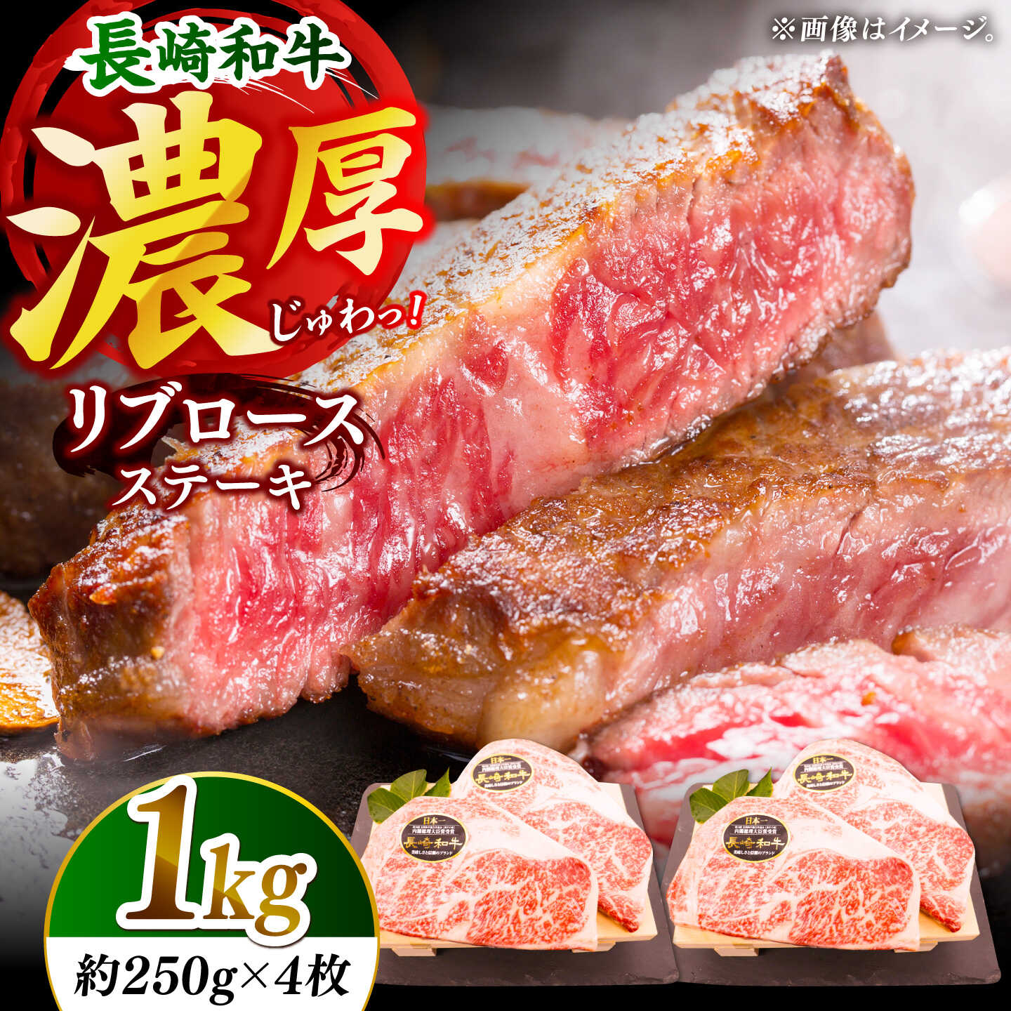 【ふるさと納税】【柔らかい霜降りステーキ！】長崎和牛 リブロース ステーキ 計1kg （約250g×4枚）【黒牛】[DBZ010]
