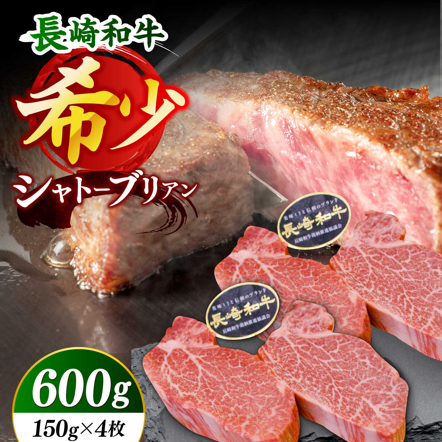 [極上の旨み!]長崎和牛 シャトーブリアン ステーキ 計600g (約150g×4枚)[黒牛]
