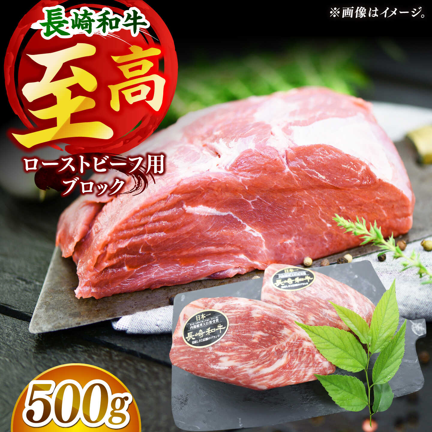 【肉の旨味がギュギュっと！】長崎和牛 ローストビーフ 用 ブロック 約500g【黒牛】[DBZ016]