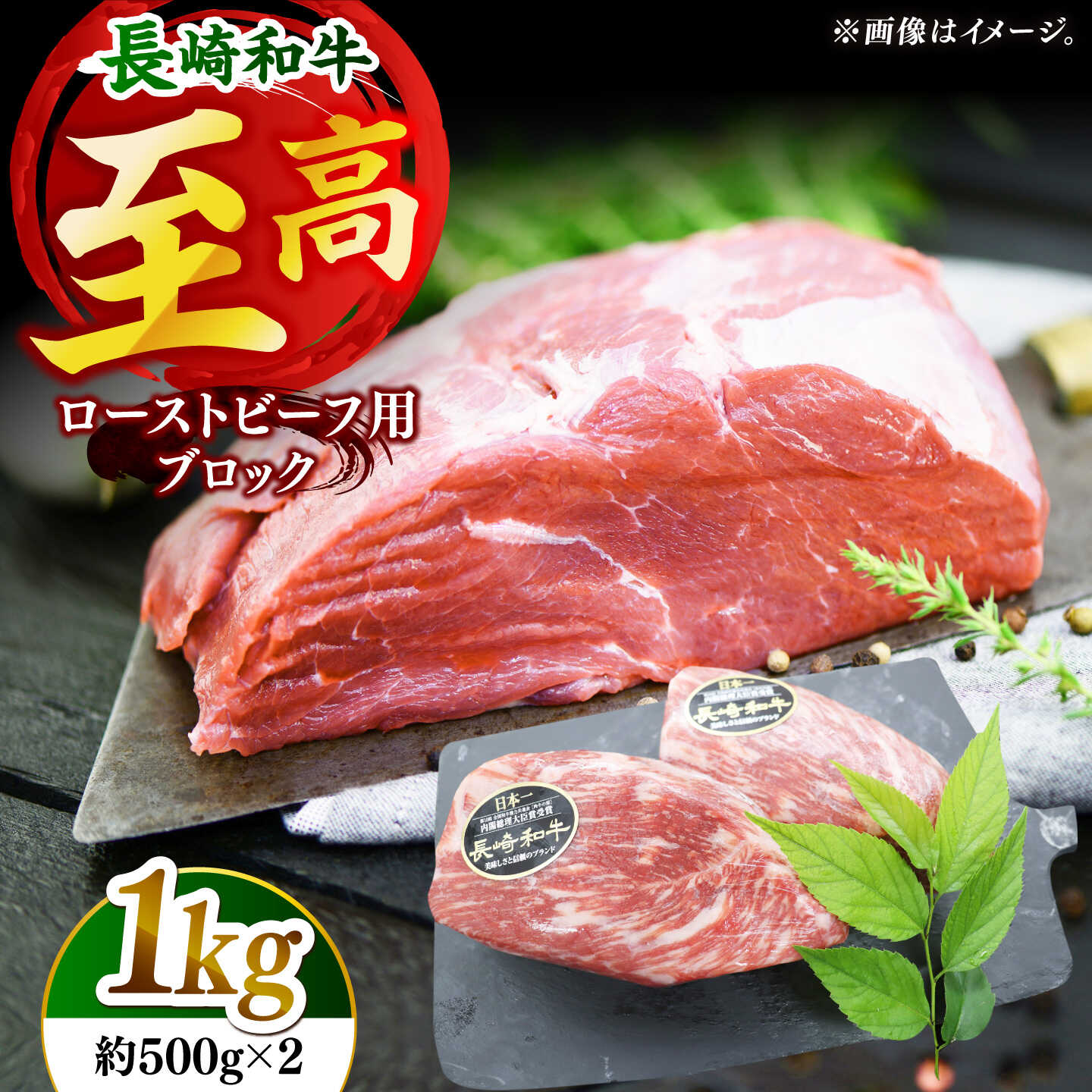 【肉の旨味がギュギュっと！】長崎和牛 ローストビーフ 用 ブロック 計1kg （約500g×2）【黒牛】[DBZ017]
