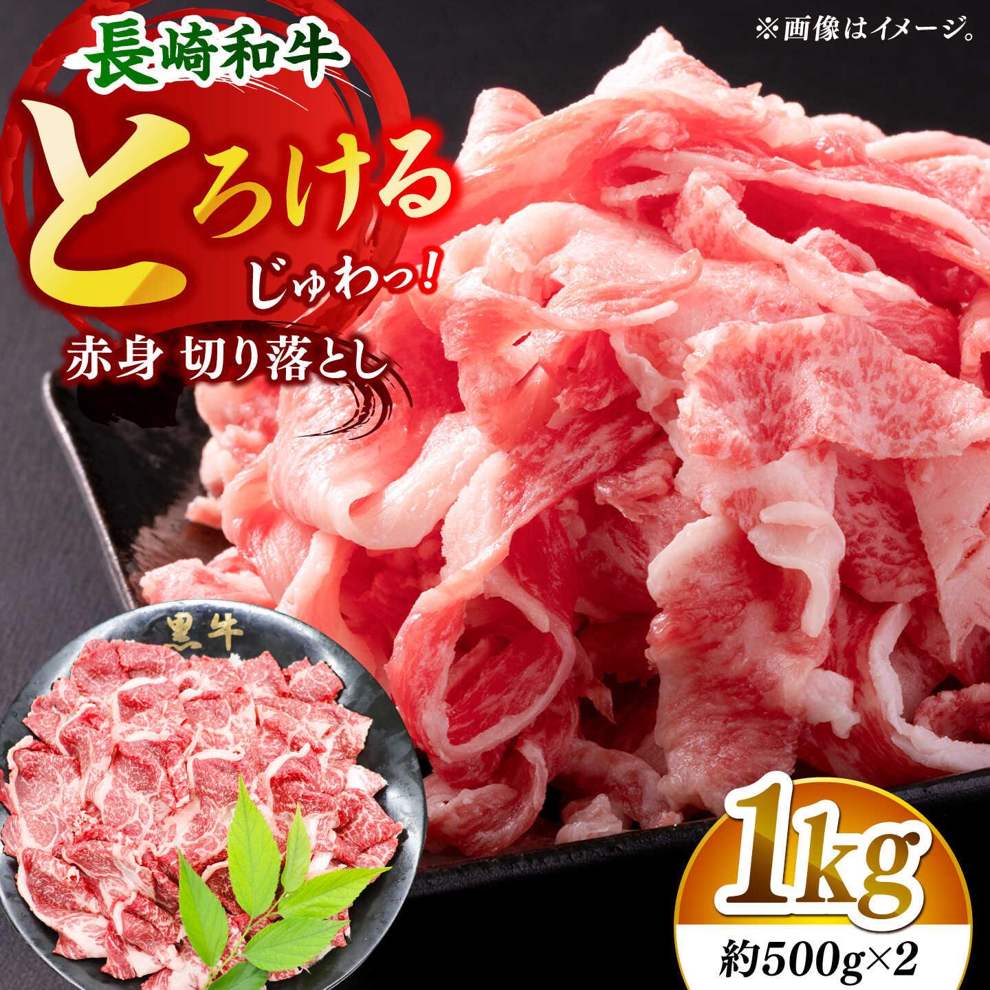 【ヘルシーにお肉を楽しむ♪】 長崎和牛 赤身 切り落とし（モモ） 計1.0kg （約500g×2）【黒牛】[DBZ019]