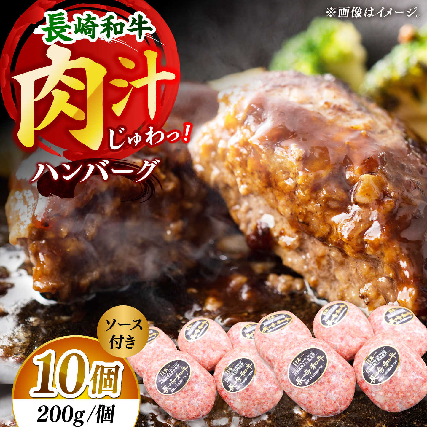 [じゅわり溢れる肉汁♪]長崎和牛 ハンバーグ 10個入 (各200g)[黒牛]
