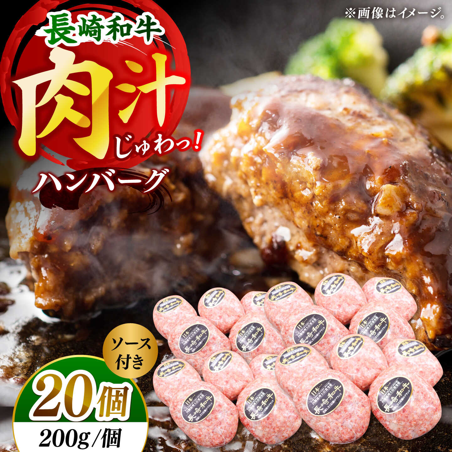 【ふるさと納税】【じゅわり溢れる肉汁♪】長崎和牛 ハンバーグ 20個入 (各200g)【黒牛】[DBZ021]