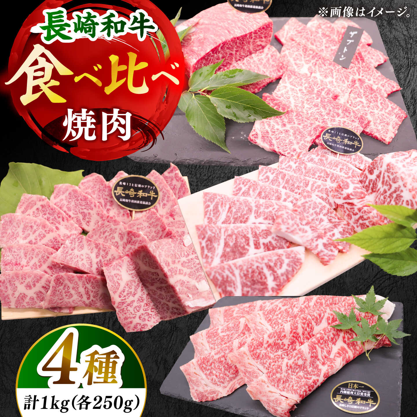 長崎和牛 焼肉4種の食べ比べセット 計1.0kg【黒牛】[DBZ023]