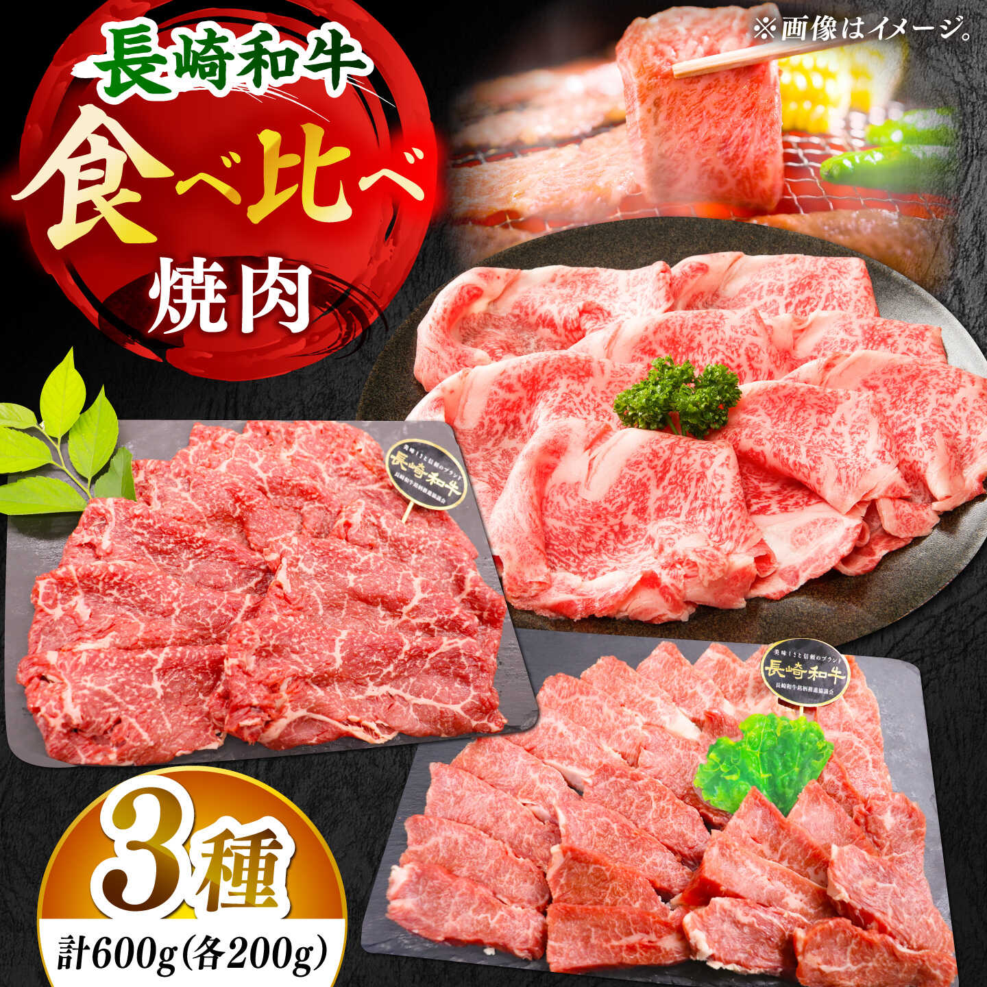 [大満足!]長崎和牛 焼肉 3種の食べ比べセット 計600g[黒牛]