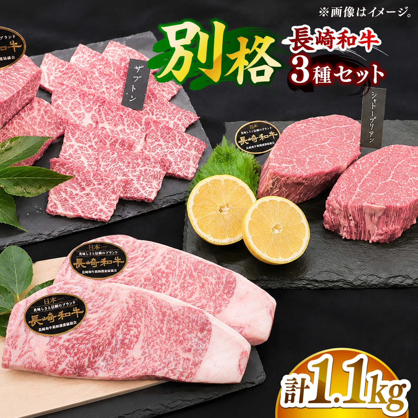 【希少部位】長崎和牛 贅沢3種の ステーキ Aセット 計1.1kg【黒牛】[DBZ025]