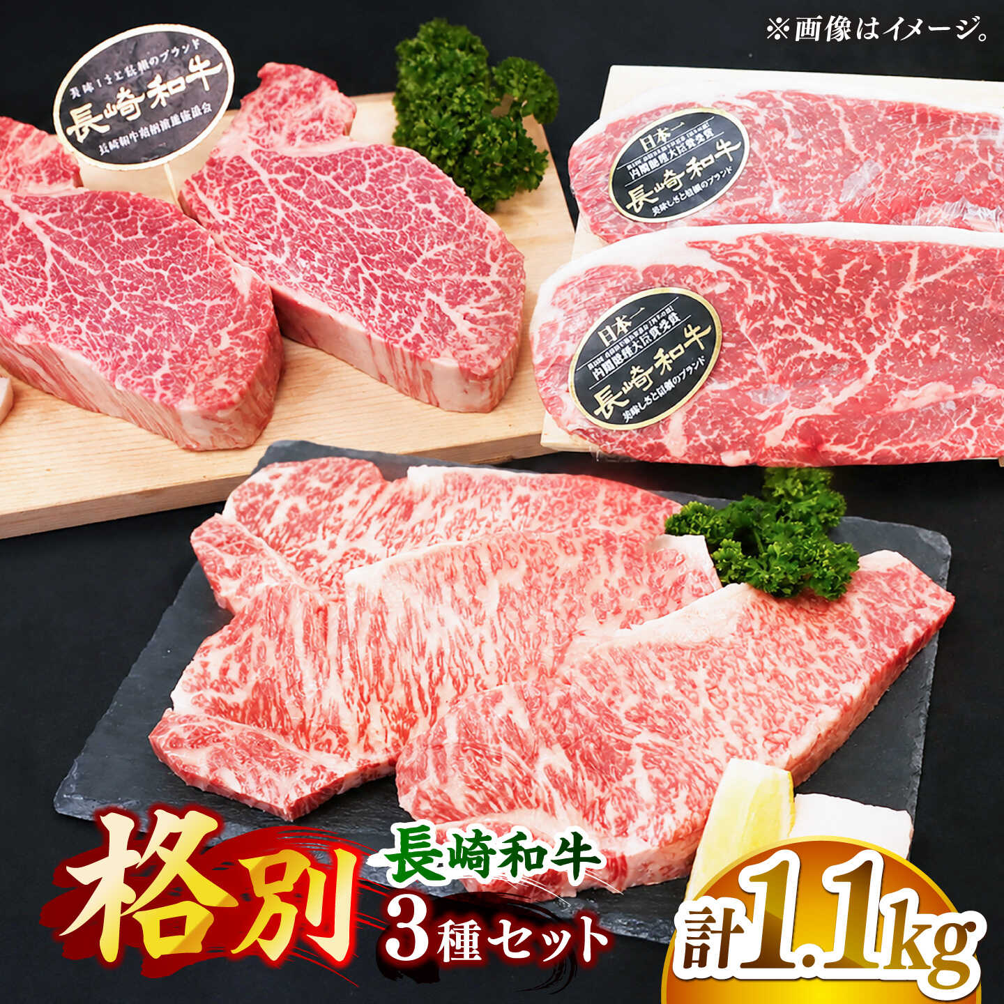 【希少部位】長崎和牛 贅沢3種の ステーキ Bセット 計1.1kg【黒牛】[DBZ027]