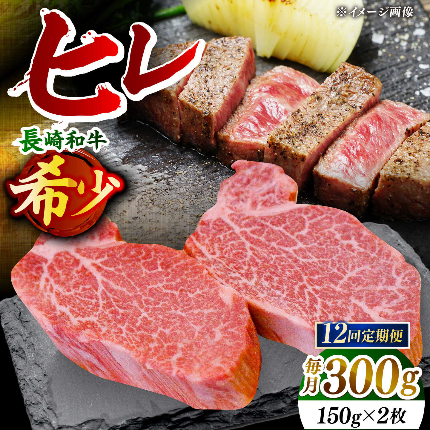 【先行予約】【全12回定期便】「希少部位」長崎和牛 ヒレ ステーキ 計3.6kg （約300g/回）【黒牛】[DBZ032]