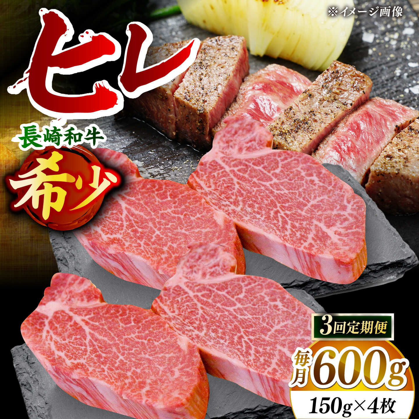 【先行予約】【全3回定期便】「希少部位」長崎和牛 ヒレ ステーキ 計1.8kg （約600g/回）【黒牛】[DBZ034]