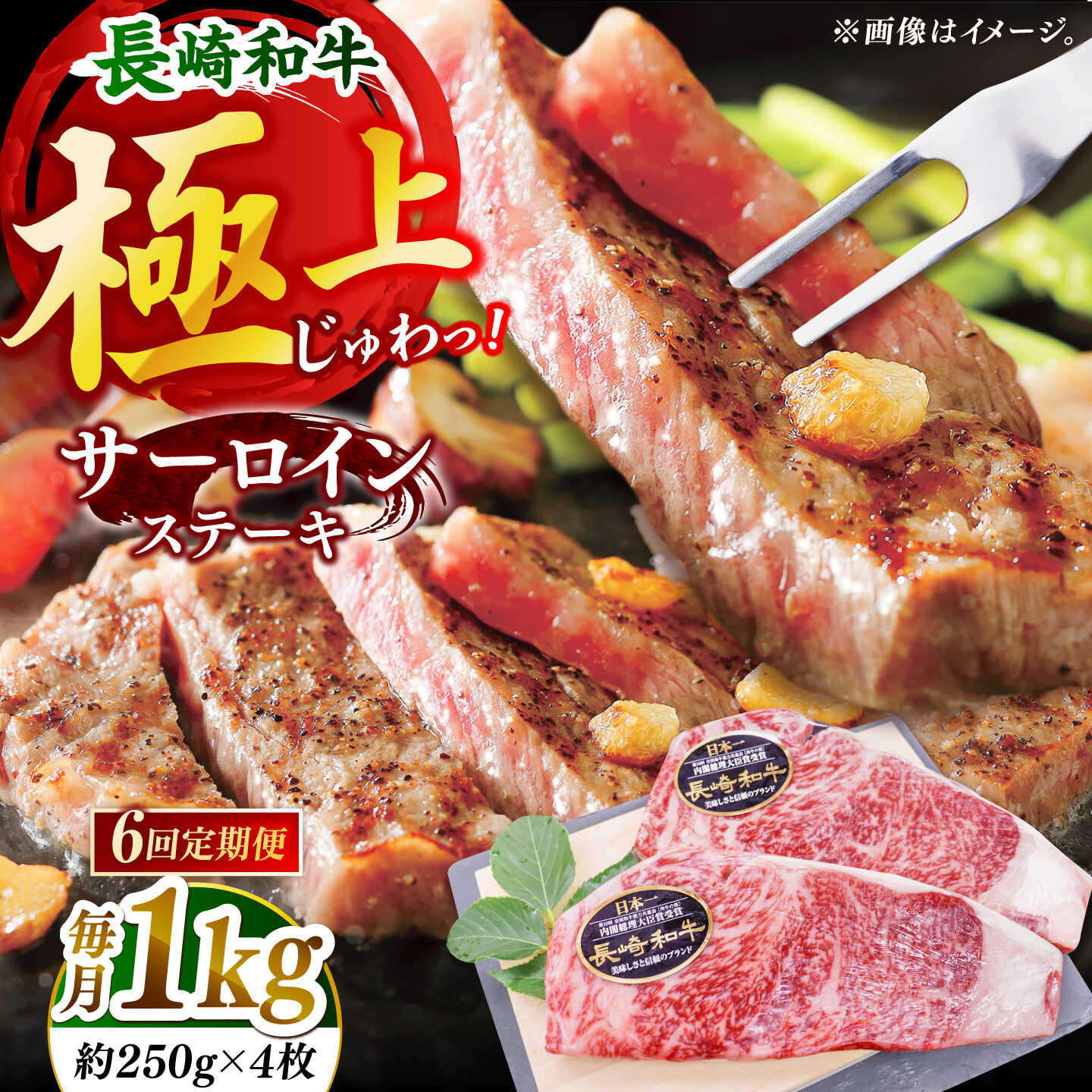 【全6回定期便】「極厚！」長崎和牛 サーロイン ステーキ 計6.0kg （約1.0kg/回）【黒牛】[DBZ051]