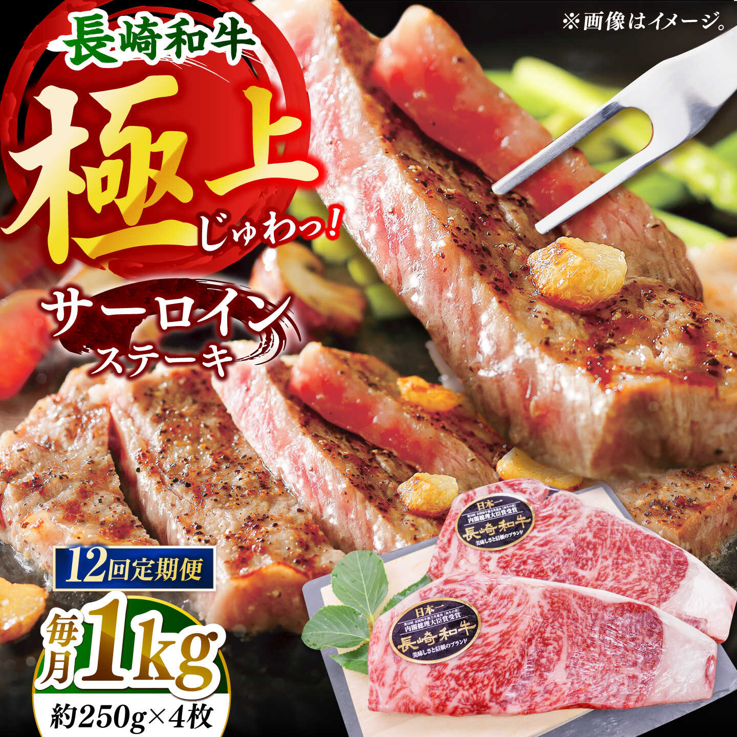 【全12回定期便】「極厚！」長崎和牛 サーロイン ステーキ 計12.0kg （約1.0kg/回）【黒牛】[DBZ052]