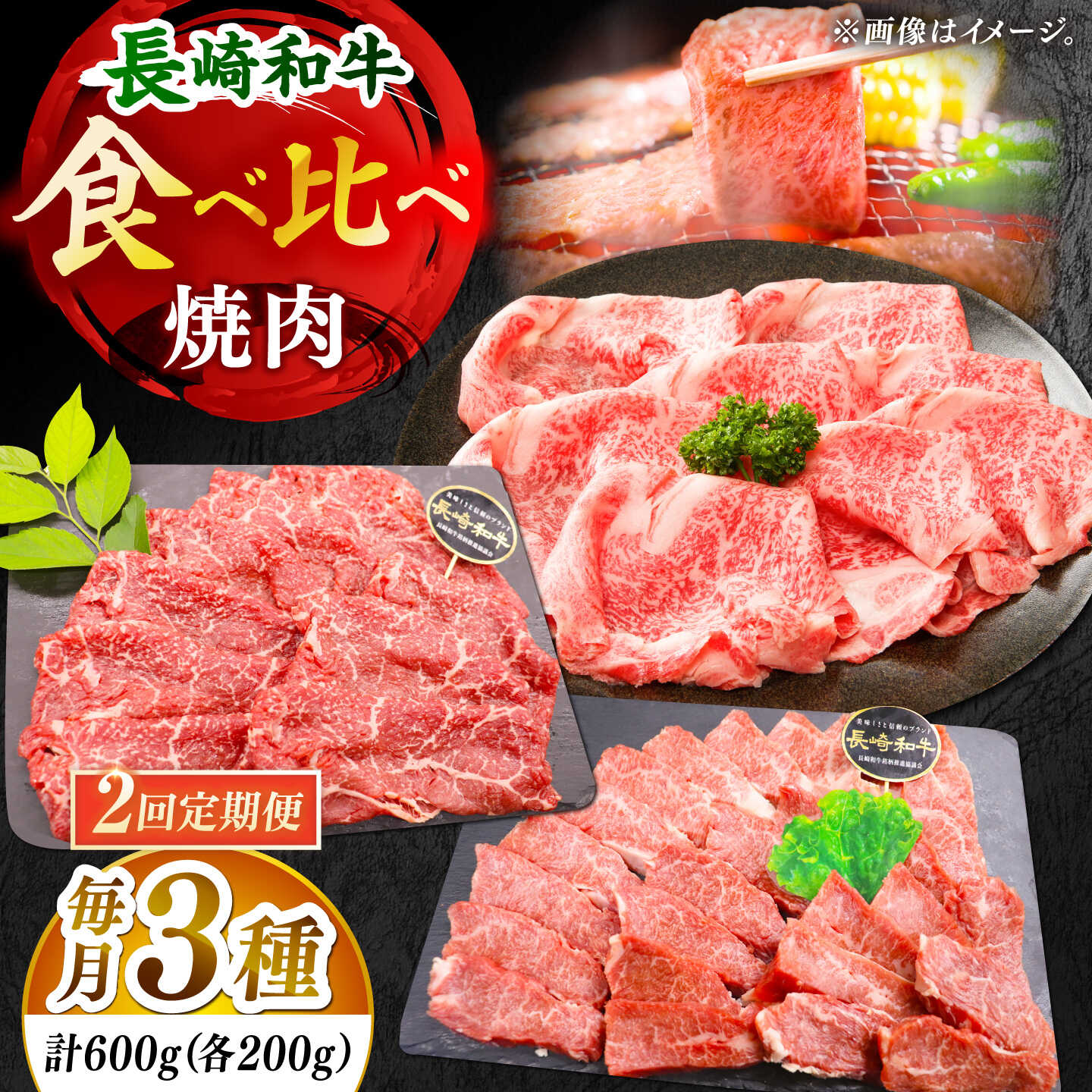 [全2回定期便]「大満足!」長崎和牛 焼肉 3種の 食べ比べ セット 計1.2kg (約600g/回)