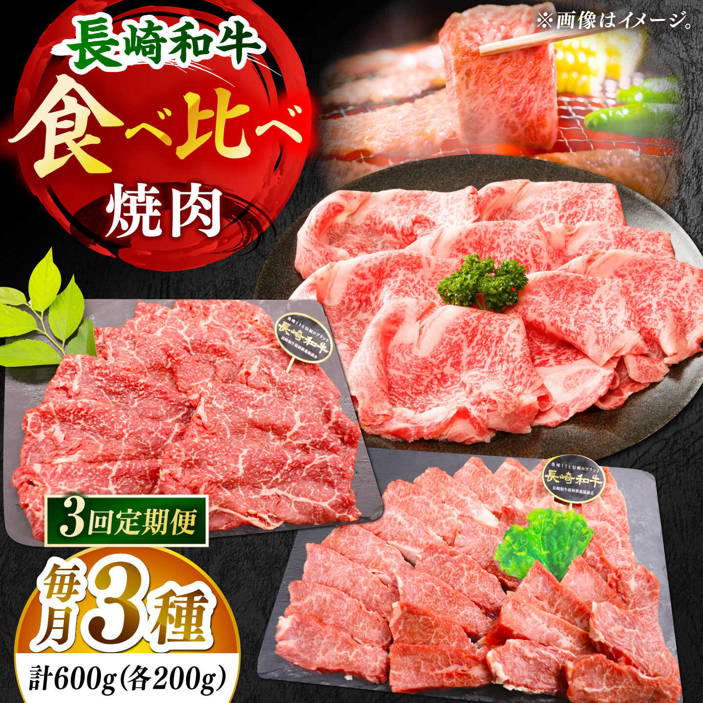 [全3回定期便]「大満足!」長崎和牛 焼肉 3種の 食べ比べ セット 計1.8kg (約600g/回)[黒牛]