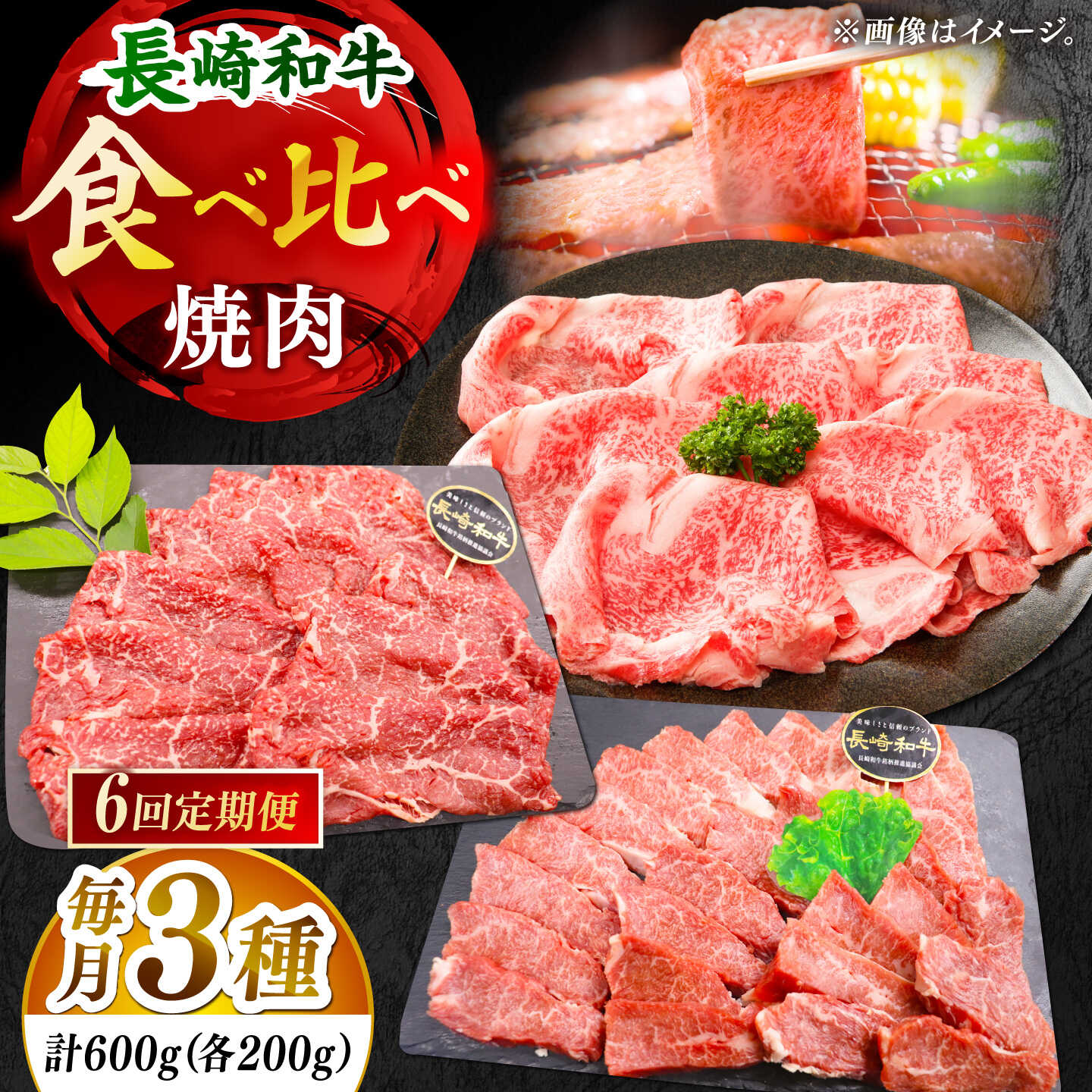 【ふるさと納税】【全6回定期便】「大満足！」長崎和牛 焼肉 3種の 食べ比べ セット 計3.6kg （約600g/回）【黒牛】[DBZ063]