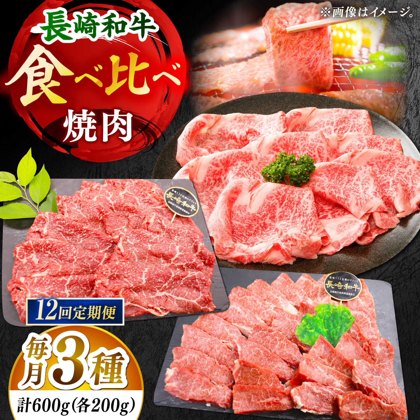 【ふるさと納税】【全12回定期便】「大満足！」長崎和牛 焼肉 3種の 食べ比べ セット 計7.2kg （約600g/回）【黒牛】[DBZ064]