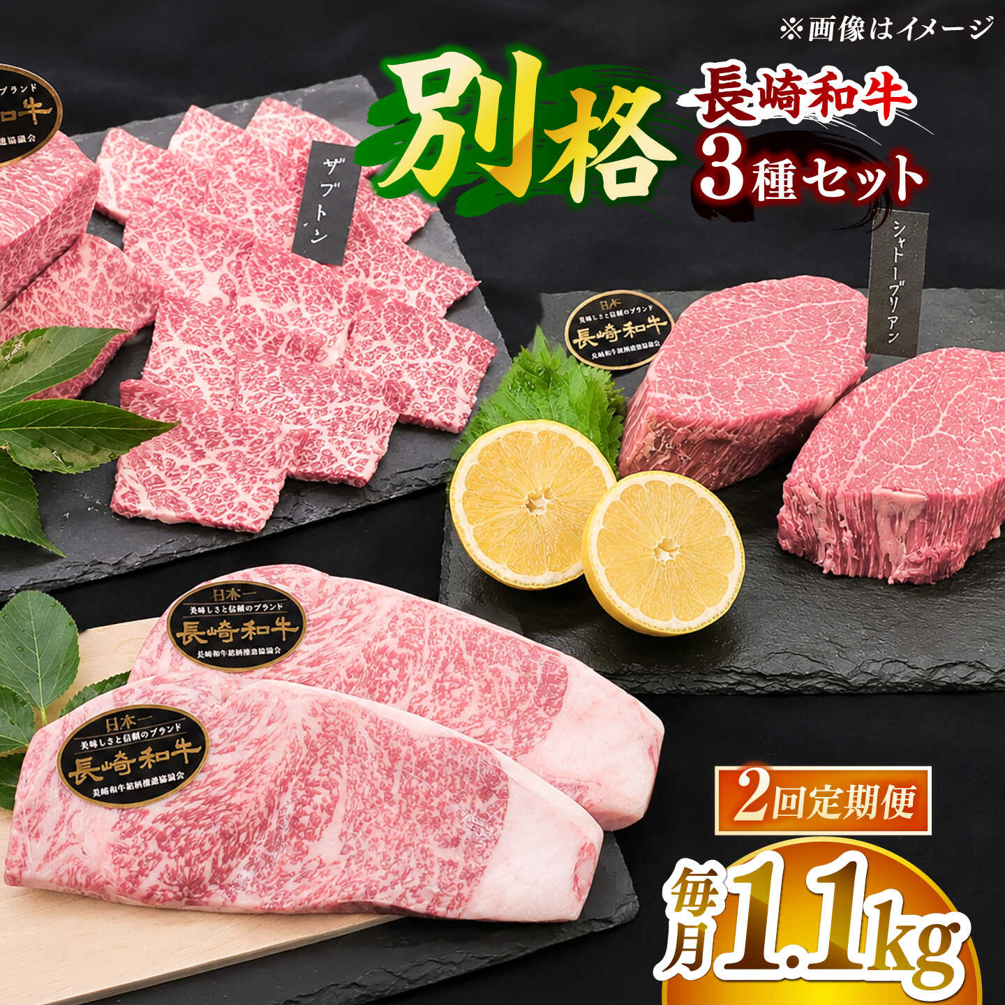 【全2回定期便】「希少部位 食べ比べ 」長崎和牛 贅沢3種の ステーキ Aセット 計2.2kg （約1.1kg/回）[DBZ065]