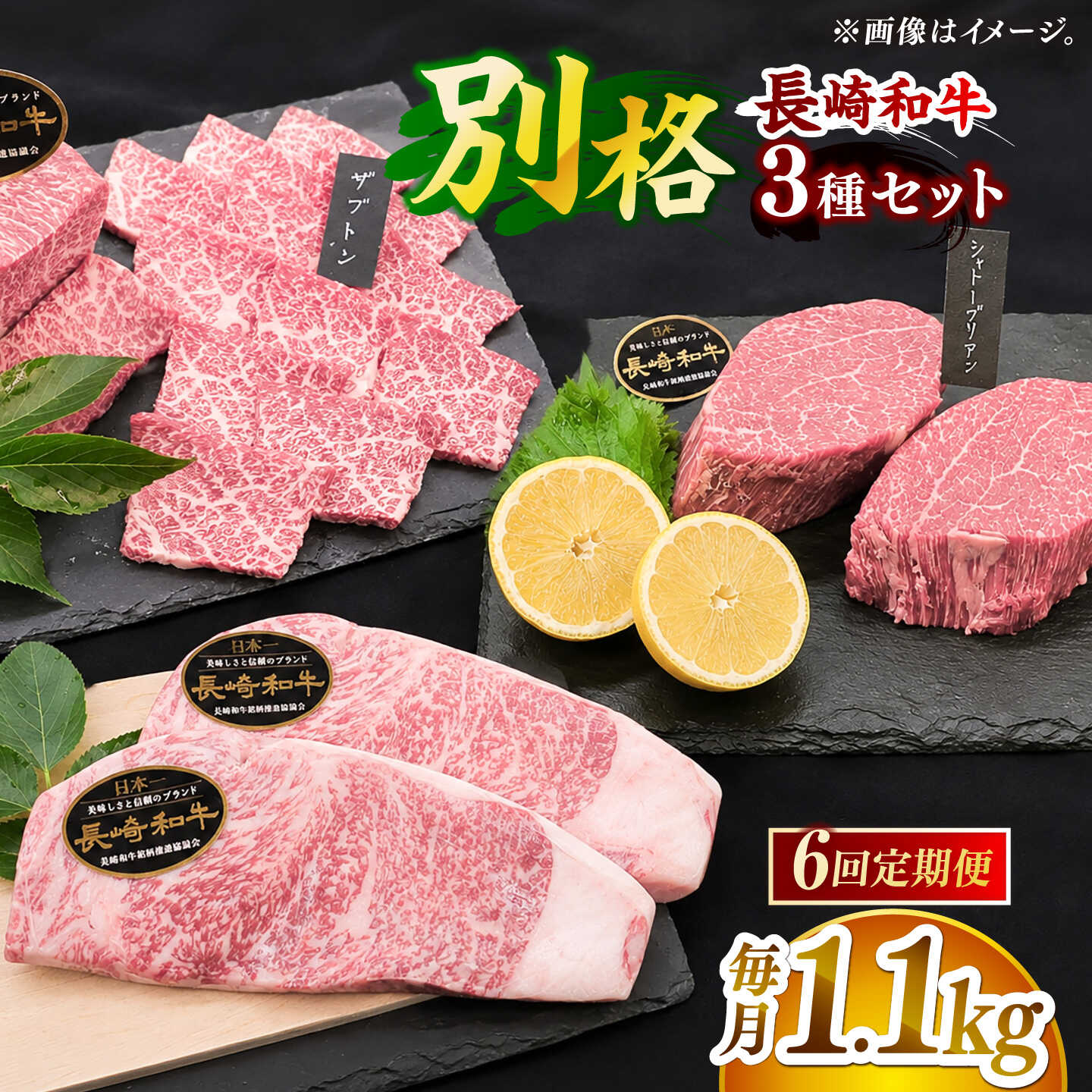 【全6回定期便】「希少部位 食べ比べ 」長崎和牛 贅沢3種の ステーキ Aセット 計6.6kg （約1.1kg/回）【黒牛】[DBZ067]