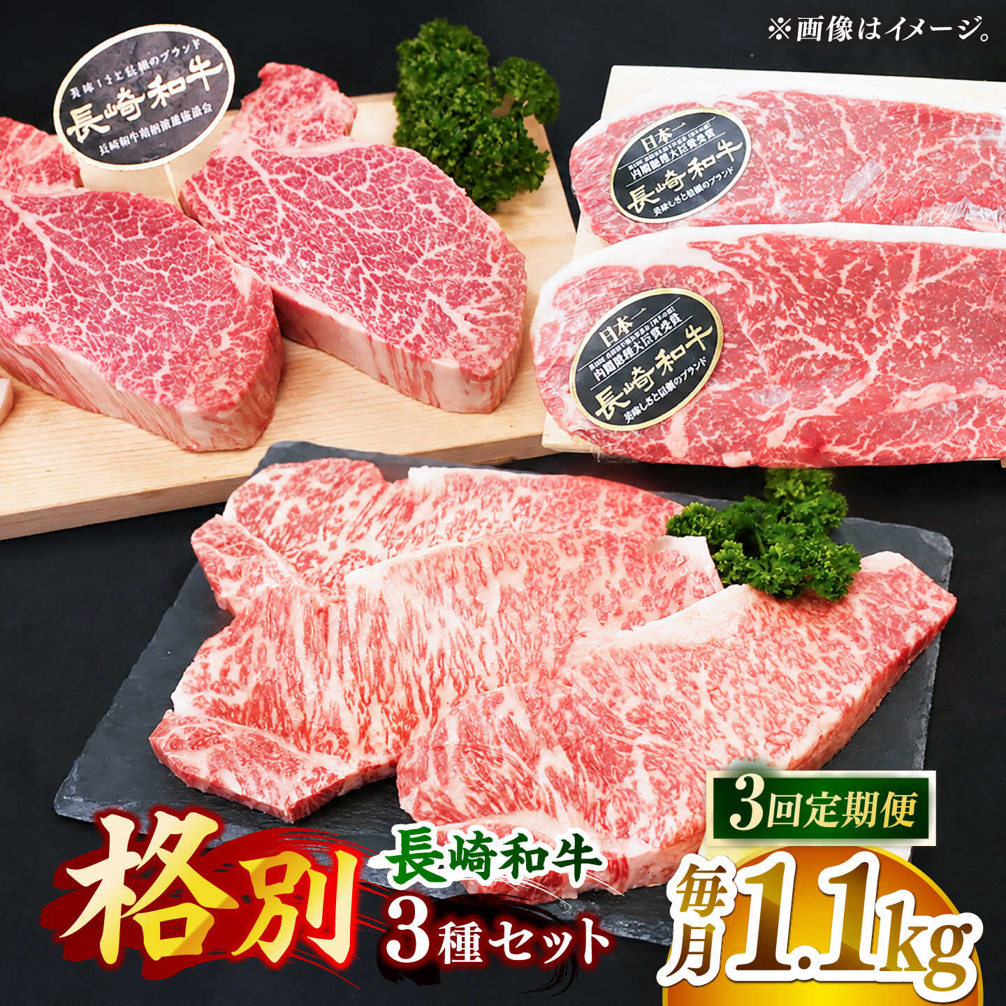 【全3回定期便】「希少部位 食べ比べ 」長崎和牛 贅沢3種の ステーキ Bセット 計3.3kg （約1.1kg/回）【黒牛】[DBZ074]