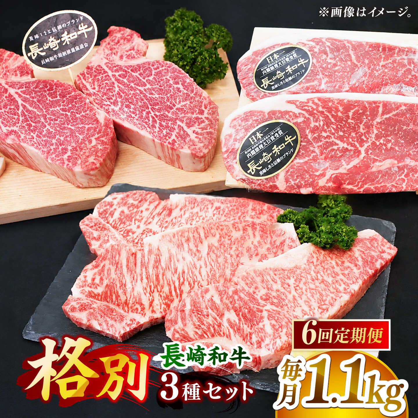 【全6回定期便】「希少部位 食べ比べ 」長崎和牛 贅沢3種の ステーキ Bセット 計6.6kg （約1.1kg/回）【黒牛】[DBZ075]
