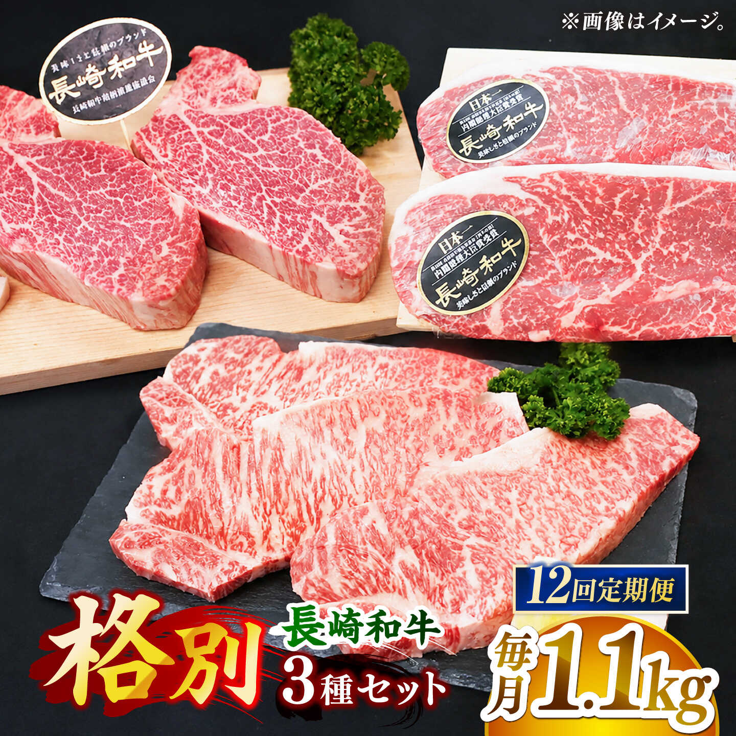 【全12回定期便】「希少部位 食べ比べ 」長崎和牛 贅沢3種の ステーキ Bセット 計13.2kg （約1.1kg/回）【黒牛】[DBZ076]