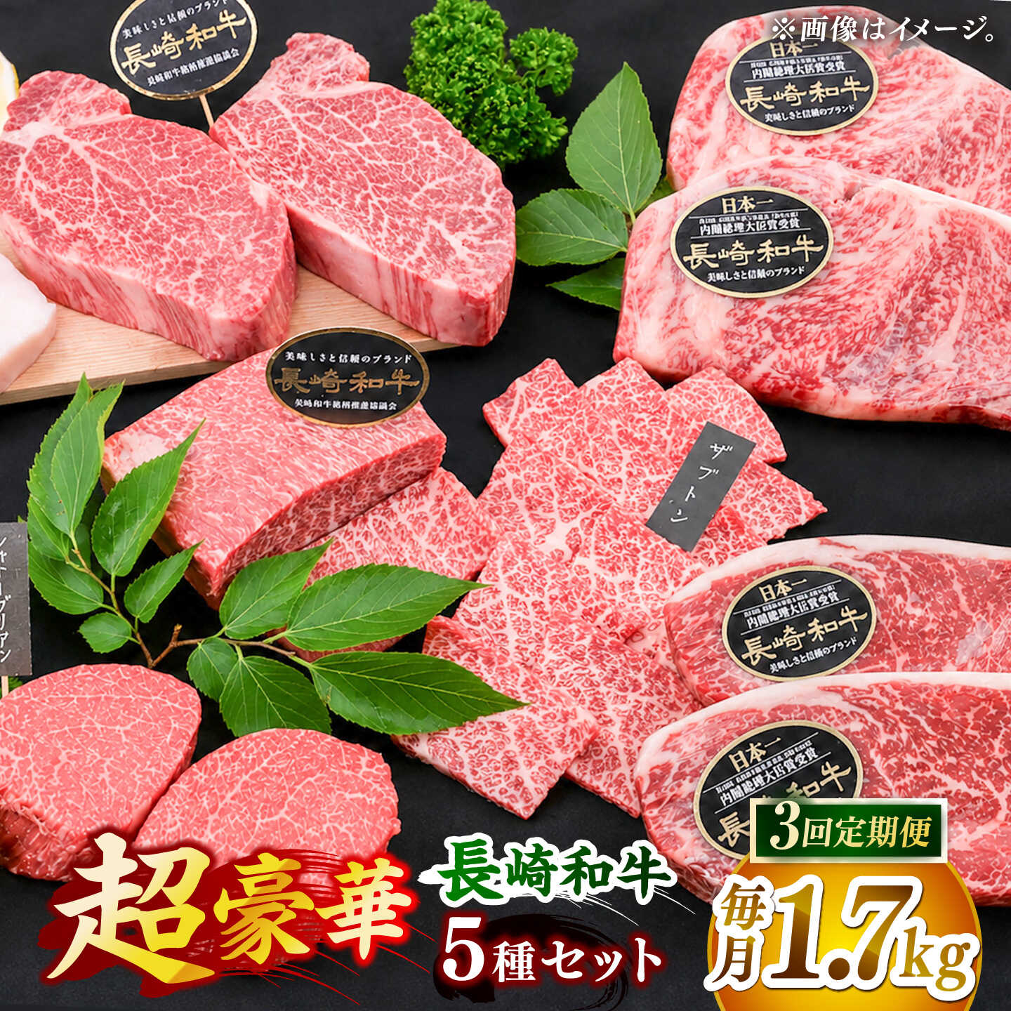 【全3回定期便】「希少部位 食べ比べ 」長崎和牛 贅沢 ステーキ 5種 堪能セット 計5.1kg （約1.7kg/回）【黒牛】[DBZ082]