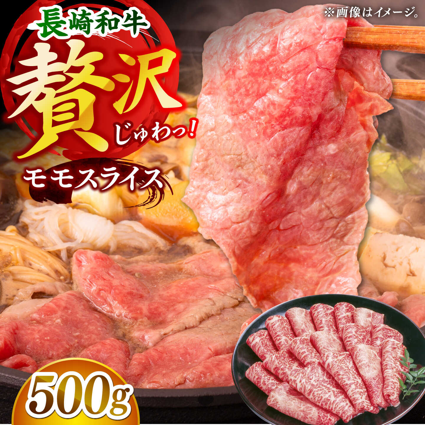 長崎和牛モモスライス約500g【黒牛】[DBZ086]
