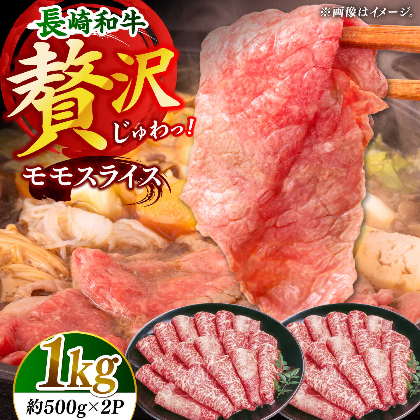 長崎和牛モモスライス約1kg（500g×2）【黒牛】[DBZ087]