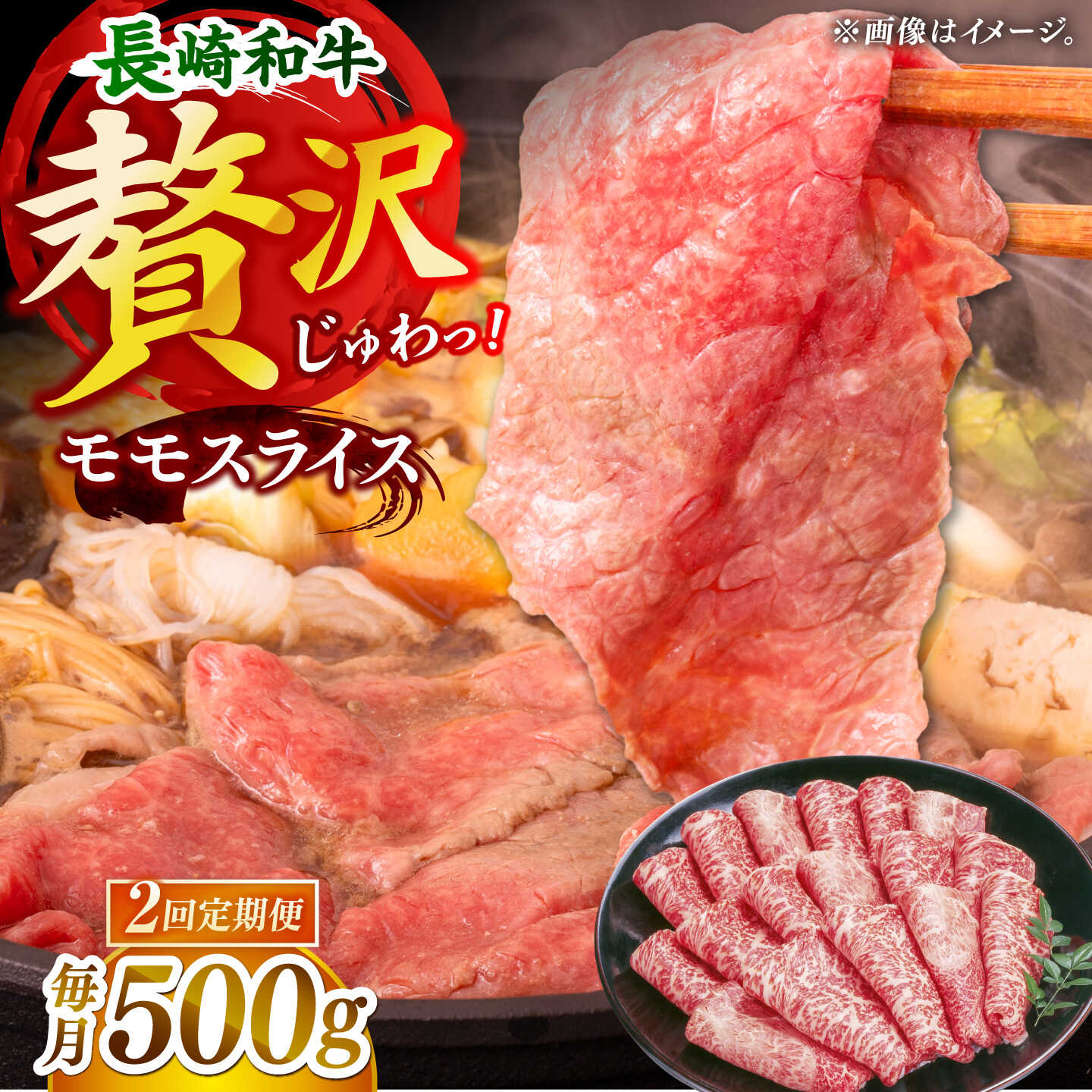 【全2回定期便】長崎和牛モモスライス約500g[DBZ088]