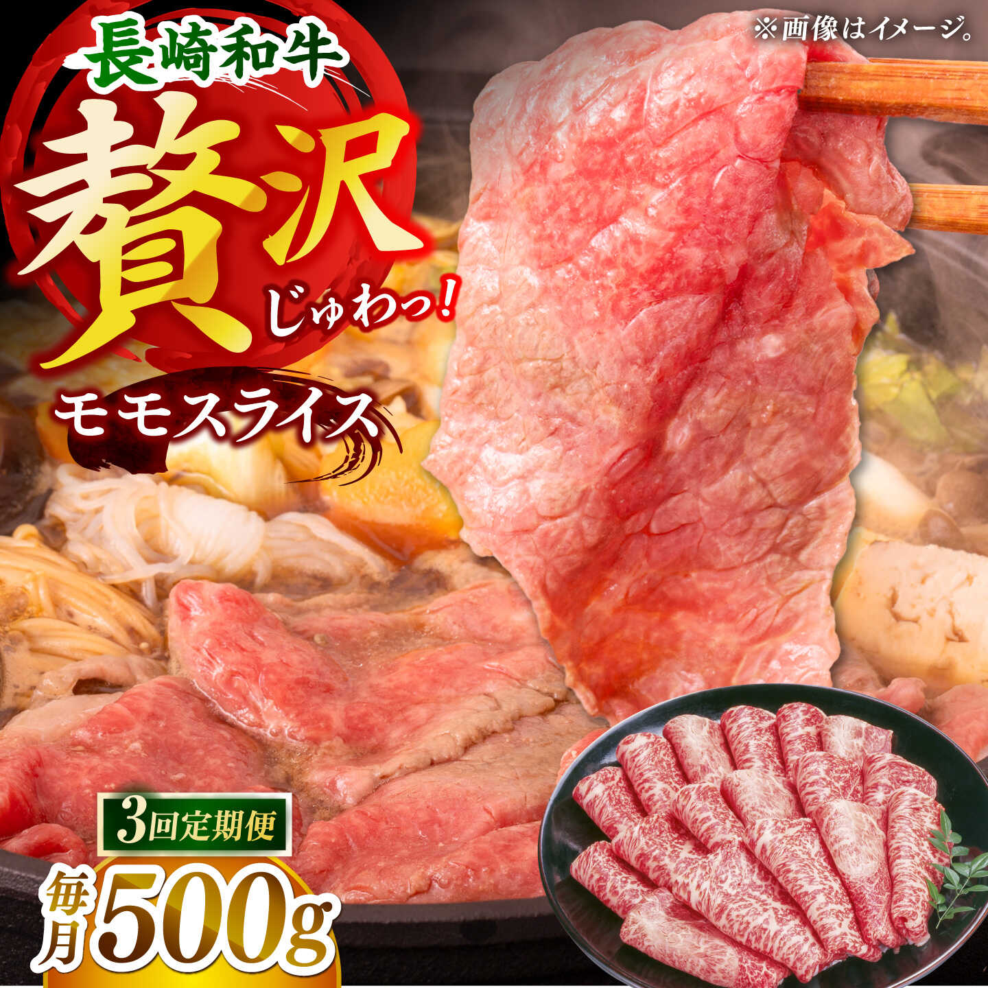【3回定期便】長崎和牛モモスライス約500g【黒牛】[DBZ089]