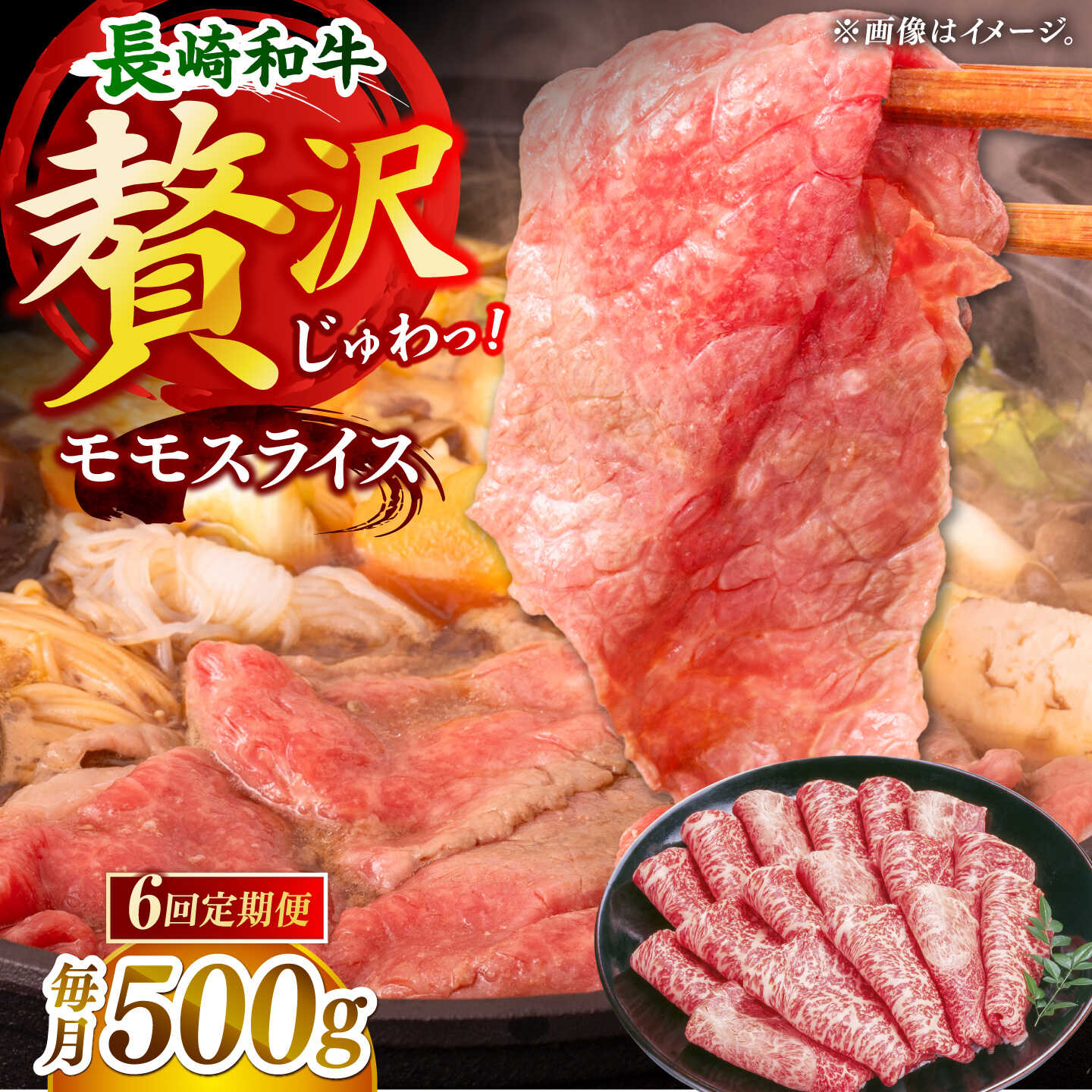 【6回定期便】長崎和牛モモスライス約500g【黒牛】[DBZ090]