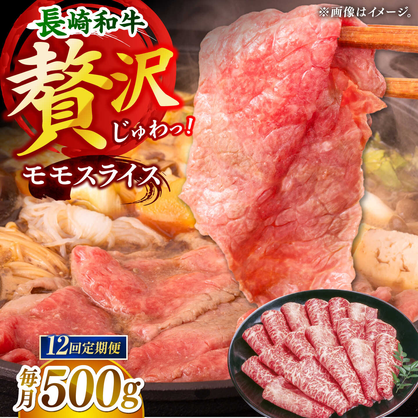 【12回定期便】長崎和牛モモスライス約500g【黒牛】[DBZ091]