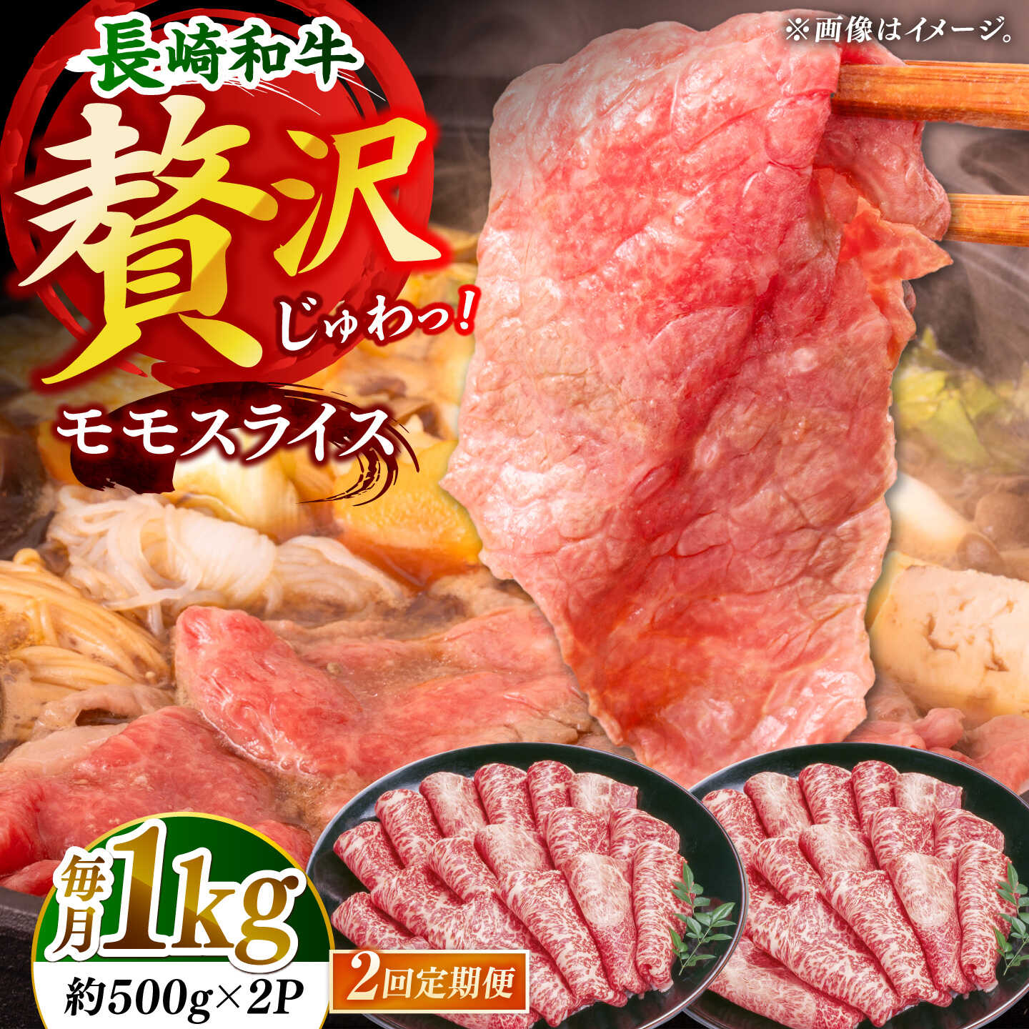 【2回定期便】長崎和牛モモスライス約1kg（500g×2）[DBZ092]